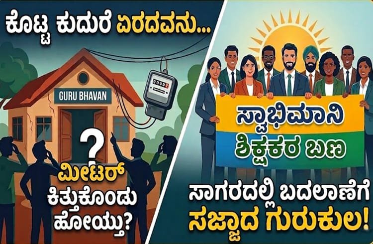 ನಾಳೆ ಶಿಕ್ಷಕರ ಸಂಘದ ಚುನಾವಣೆ; ಸಾಗರದಲ್ಲಿ ಬದಲಾವಣೆಯತ್ತ ಶಿಕ್ಷಕರ ಚಿತ್ತ!