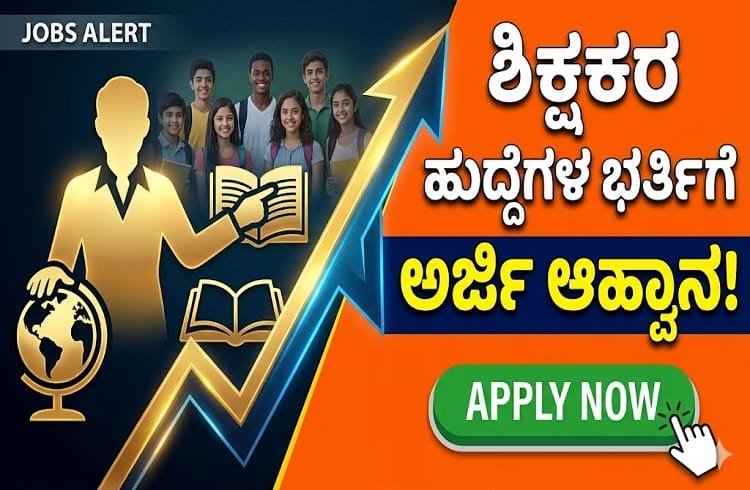 JOB ALERT: ಶಿಕ್ಷಕರ ಹುದ್ದೆಗಳ ಭರ್ತಿಗೆ ಅರ್ಜಿ ಆಹ್ವಾನ