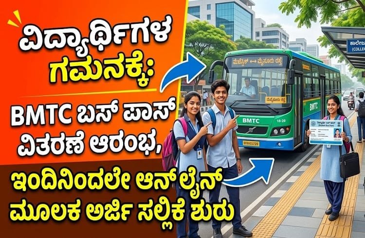 ವಿದ್ಯಾರ್ಥಿಗಳ ಗಮನಕ್ಕೆ: ಇಂದಿನಿಂದಲೇ ಬಸ್ ಪಾಸ್‌ಗೆ ಅರ್ಜಿ ಸಲ್ಲಿಸಿ ಆರಂಭ!