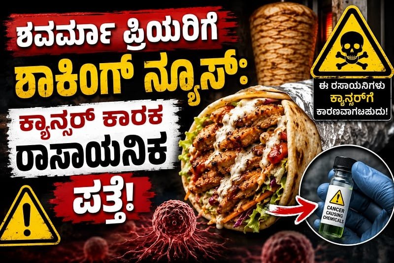 ರುಚಿಯ ಬೆನ್ನತ್ತಿ ಅಪಾಯ ಮೈಮೇಲೆ ಎಳೆದುಕೊಳ್ಳಬೇಡಿ: ಶವರ್ಮಾದಲ್ಲಿ ಕ್ಯಾನ್ಸರ್ ಕಾರಕ ರಾಸಾಯನಿಕ ಪತ್ತೆ
