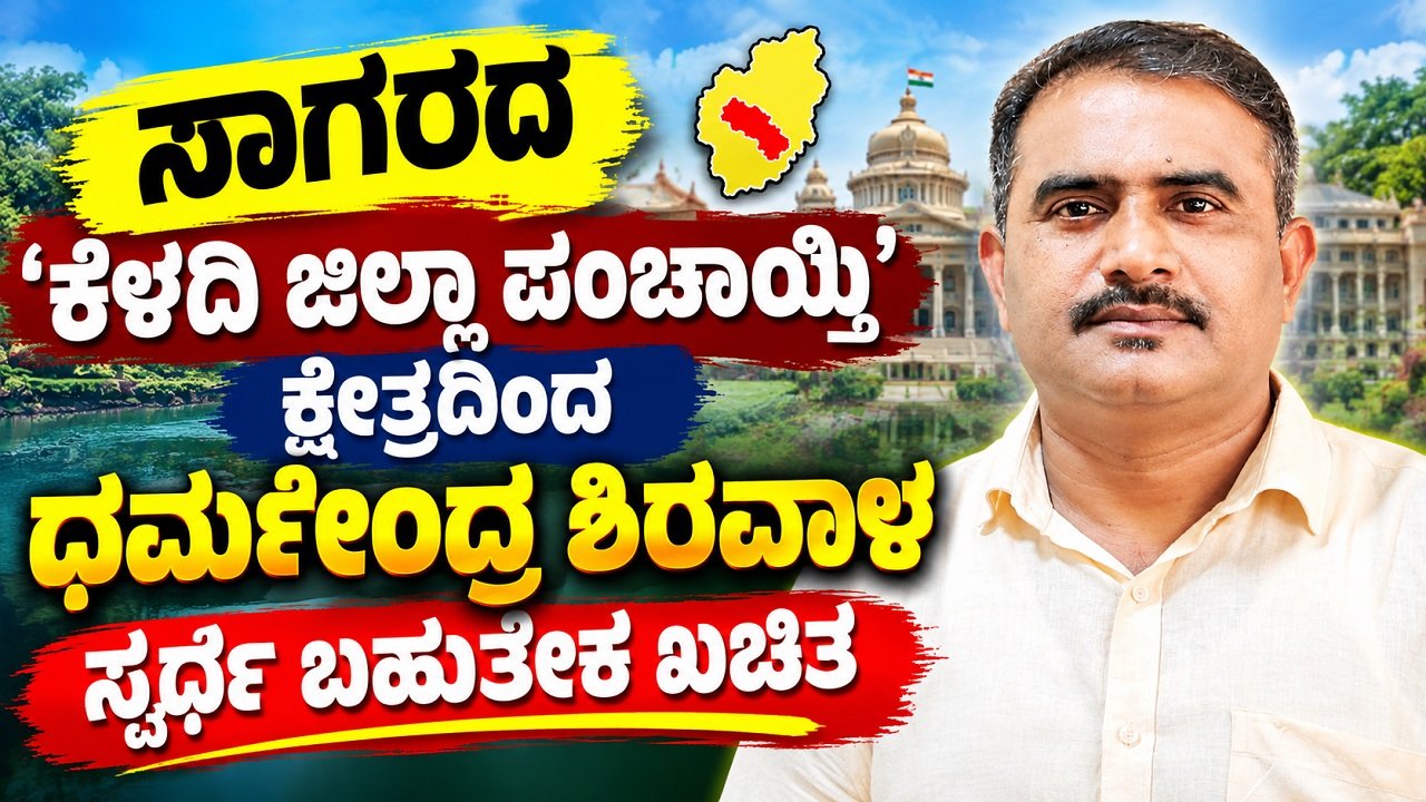 Dharmendra Shiravala contest from Keladi Zilla Panchayat Kshetra of Sagara is almost certain