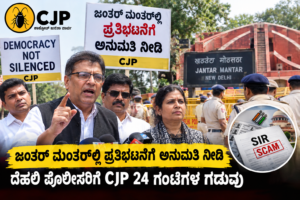 ಜಂತರ್ ಮಂತರ್‌ನಲ್ಲಿ ಪ್ರತಿಭಟನೆಗೆ ಅನುಮತಿ ನೀಡಿ: ದೆಹಲಿ ಪೊಲೀಸರಿಗೆ CJP 24 ಗಂಟೆಗಳ ಗಡುವು